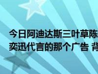 今日阿迪达斯三叶草陈奕迅联名（阿迪达斯三叶草系列的陈奕迅代言的那个广告 背景音乐是什么）