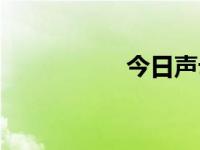 今日声母表（声母表）