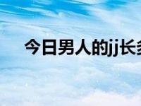 今日男人的jj长多少厘米，宽多少厘米？