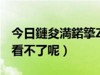 今日鏈夋満鍩篫Z鑳界湅浜嗗悧（有机zz怎么看不了呢）