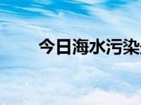 今日海水污染最新消息（海水污染）