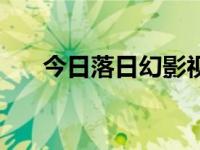 今日落日幻影视频（落日幻影多少钱）