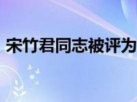 宋竹君同志被评为湖南省首届“最美仲裁员”