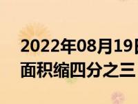 2022年08月19日消息 干旱致洞庭湖鄱阳湖面积缩四分之三