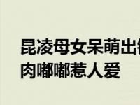 昆凌母女呆萌出镜 小周周正脸照曾意外被拍肉嘟嘟惹人爱