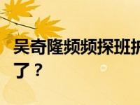 吴奇隆频频探班护妻，难道是因为刘诗诗有喜了？