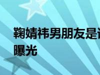 鞠婧祎男朋友是谁 其黑历史被吻整容前照片曝光