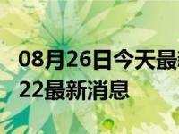 08月26日今天最新更新 四川限电令新规定2022最新消息