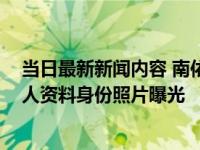 当日最新新闻内容 南依和公子哥结婚了吗 南依老公是谁个人资料身份照片曝光