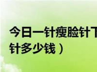 今日一针瘦脸针下去她整张脸垮了（一针瘦脸针多少钱）