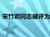 宋竹君同志被评为湖南省首届“最美仲裁员”