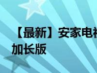 【最新】安家电视剧免费观看 全1-54集完整加长版