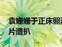袁姗姗于正床照流出被疑潜规则 整容前后照片遭扒