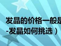 发晶的价格一般是多少钱一克（金发晶的价格-发晶如何挑选）