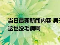 当日最新新闻内容 男子网购薄荷叶收到“薄”荷叶 网友：这也没毛病啊