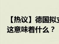 【热议】德国拟立法禁塑  德国为什么要禁塑这意味着什么？