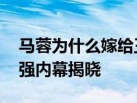 马蓉为什么嫁给王宝强 马蓉怎么会喜欢王宝强内幕揭晓