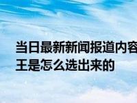 当日最新新闻报道内容 英国首相大还是女王权力大 英国女王是怎么选出来的