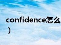 confidence怎么读英语（confidence的用法）