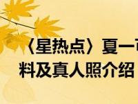 〈星热点〉夏一可居然爆照了 夏一可个人资料及真人照介绍