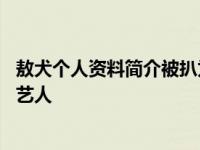 敖犬个人资料简介被扒为什么不主动退出 敖犬是哪个公司的艺人