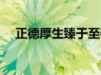 正德厚生臻于至善什么意思（正德厚生）