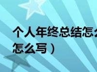 个人年终总结怎么写?（个人的工作年终总结怎么写）