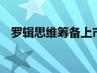 罗辑思维筹备上市 有望成知识付费第一股