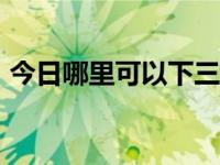 今日哪里可以下三国群英传7（3国群英传7）