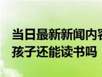 当日最新新闻内容 一人黑户会连累全家人吗 孩子还能读书吗