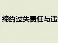 缔约过失责任与违约责任的区别（缔约过失）