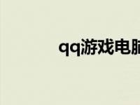 qq游戏电脑版（qq游戏宠物）