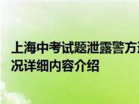 上海中考试题泄露警方通报 考题泄露后续怎么处理的具体情况详细内容介绍
