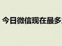 今日微信现在最多加多少人（微信现场抽奖）