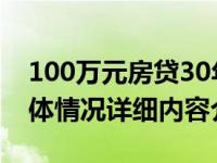 100万元房贷30年少3.18万元 降息来了！具体情况详细内容介绍