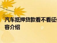 汽车抵押贷款看不看征信 通过会查看征信的具体情况详细内容介绍