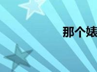那个婊子能让人痛苦。