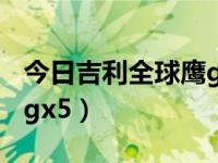 今日吉利全球鹰gx5一台多少钱（吉利全球鹰gx5）