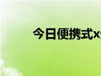 今日便携式x光机（便携式x光机）