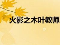火影之木叶教师剧情（火影之木叶教师）
