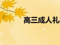 高三成人礼礼物（成人礼礼物）