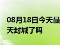 08月18日今天最新更新 晋江疫情最新消息今天封城了吗