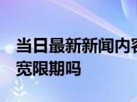 当日最新新闻内容 车贷当日最晚几点扣款 有宽限期吗