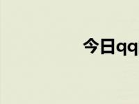 今日qq阅读（qq滔滔）
