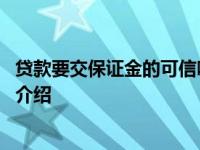 贷款要交保证金的可信吗 借款人小心被骗具体情况详细内容介绍