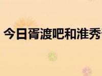 今日胥渡吧和淮秀帮对比（胥渡吧和淮秀帮）