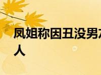 凤姐称因丑没男友 整容前后照片曝光对比惊人