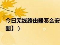 今日无线路由器怎么安装电视上（无线路由器怎么安装【多图】）