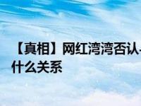 【真相】网红湾湾否认与李易峰恋情 网红湾湾是谁和李雨桐什么关系
