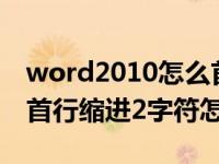 word2010怎么首行缩进2字符（word2013首行缩进2字符怎么设置）